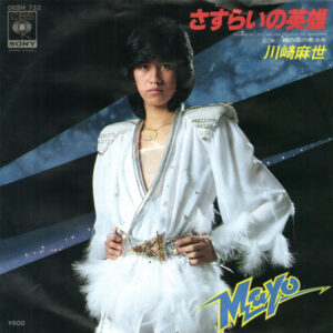 川﨑麻世 - さすらいの英雄 (7", Single)