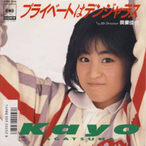 我妻佳代 - プライベートはデンジャラス (7", Single)
