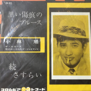 小林旭 - 黒い傷痕のブルース (7", Single)