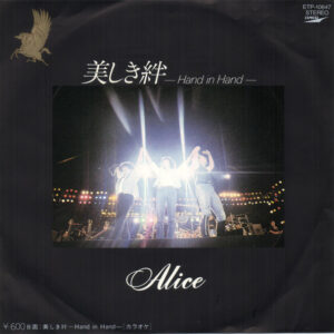 Alice = アリス - 美しき絆　-Hand in Hand- (7", Single)