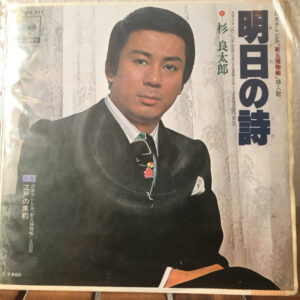 杉良太郎 - 明日の詩 (7")