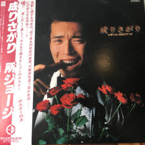 所ジョージ - 成りさがり (LP, Album)