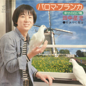 田中星児 - パロマ・ブランカ (7", Single)