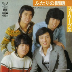 フォーリーブス - ふたりの問題／早春のメルヘン (7")