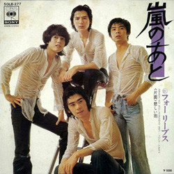 フォーリーブス - 嵐のあと／悲しい雨 (7")