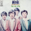 フォーリーブス - 約束／朝やけの中で (7")