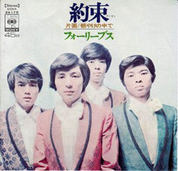 フォーリーブス - 約束／朝やけの中で (7")