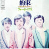 フォーリーブス - 約束／朝やけの中で (7") - 画像 (2)
