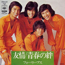 フォーリーブス - 友情／青春の絆 (7")