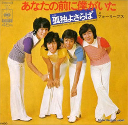 フォーリーブス - あなたの前に僕がいた／孤独よさらば (7")