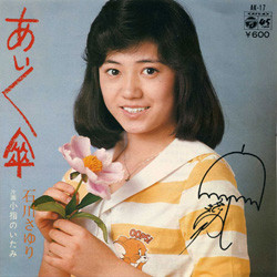 石川さゆり - あいあい傘／小指のいたみ (7", Single)