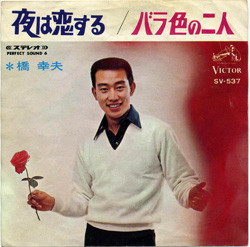 橋幸夫 - 夜は恋する／バラ色の二人 (7")