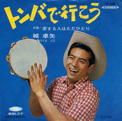 城卓矢 - トンバで行こう／愛する人はただひとり (7")