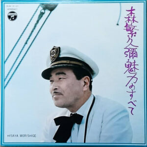 森繁久彌 - 魅力のすべて (2xLP)