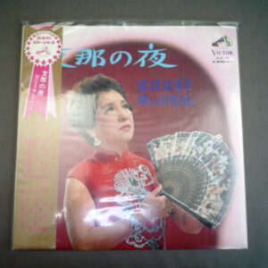 渡辺はま子 - 懐かしのアルバム /  支那の夜 (LP)