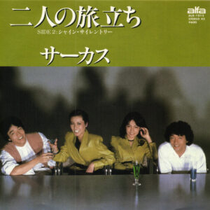 サーカス - 二人の旅立ち (7", Single)