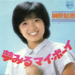 榊原郁恵 - 夢みるマイ・ボーイ (7", Single)
