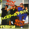イモ欽トリオ - ハイスクールララバイ (7")
