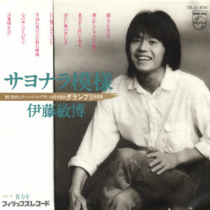 伊藤敏博 - サヨナラ模様 (7", Single)