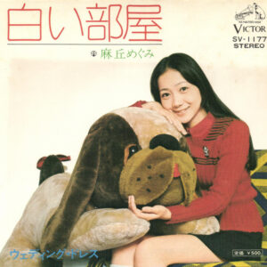 麻丘めぐみ - 白い部屋 (7", Single)