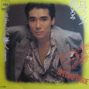 郷ひろみ - ロマンス (7", Single)