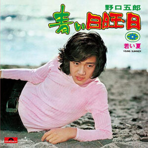 野口五郎 - 青い日曜日 (7", Single)