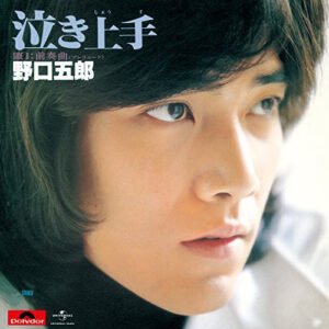 野口五郎 - 泣き上手 (7", Single)