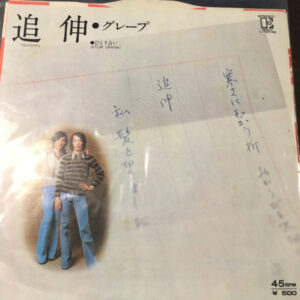 グレープ = さだまさし - 追伸 (7", Single)