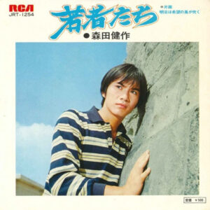 森田健作 - 若者たち (7", Single)