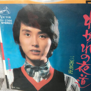 三善英史 - わかれの夜道 (7")