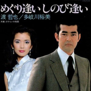 渡哲也, 多岐川裕美 - めぐり逢いしのび逢い (7", Single)