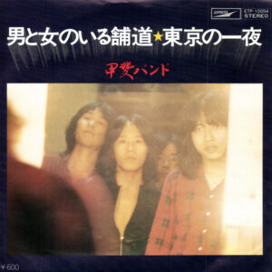 甲斐バンド - 男と女のいる舗道 (7", Single)