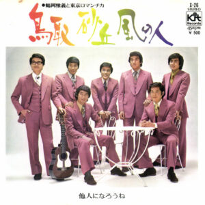鶴岡雅義と東京ロマンチカ - 鳥取砂丘風の人 (7")