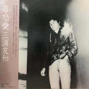 三浦友和 - 喜・怒・愛 = Ki・Do・I (LP, Album)