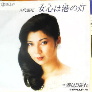 八代亜紀 - 女心は港の灯 (7")