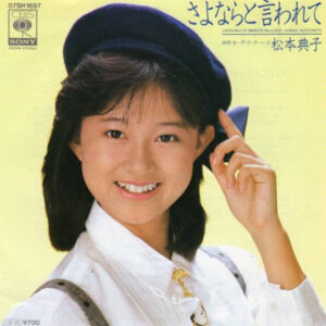 松本典子 - さよならと言われて (7")