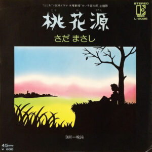 さだまさし - 桃花源 (7", Single)