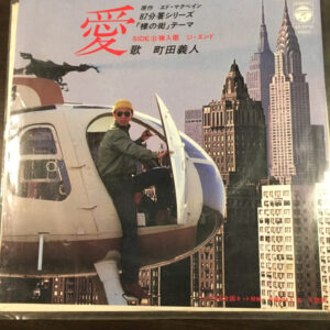 町田義人 - 愛 (7")
