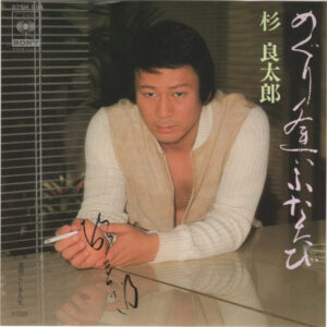 杉良太郎 - めぐり逢いふたたび (7")
