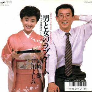 矢崎滋, 芦川よしみ - 男と女のラブゲーム (7")