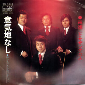 森雄二とサザンクロス - 意気地なし (7")