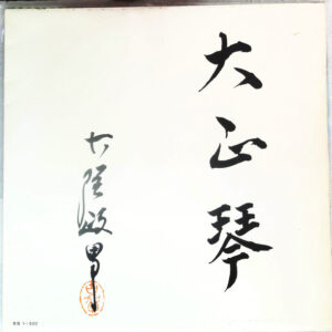 古賀政男 - 大正琴のしらべ（第一集）Taisho Koto No Shirabe (LP, Gat)