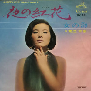 青江三奈 - 夜の紅花 (7", Single)