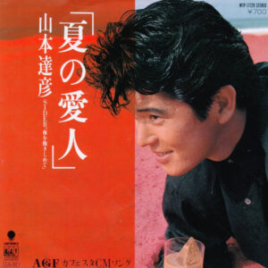 山本達彦 - 夏の愛人 / 夜を抱きしめて (7", Single)