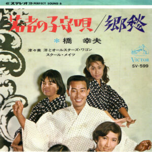 橋幸夫 - 若者の子守唄 / 郷愁 (7", Single)
