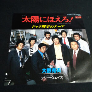 フリー・ウェイズ - 太陽にほえろ! (7", Single)