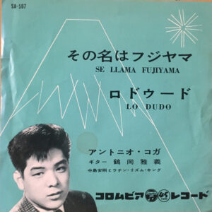 アントニオ古賀 - その名はフジヤマ  (7", Single, Mono)