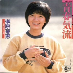 榊原郁恵 - 青春気流 (7", Single)