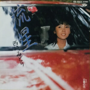 西崎みどり - 流星 (7", Single)