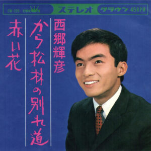 西郷輝彦 - から松林の別れ道 (7", Single)